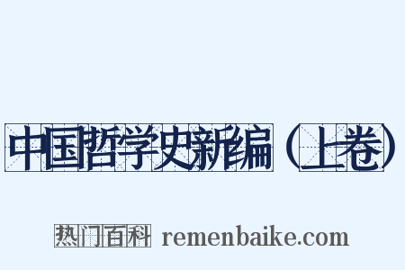 中国哲学史新编（上卷）是什么意思的图片
